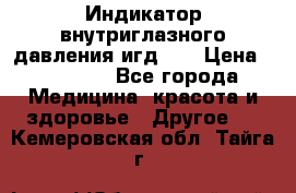 Индикатор внутриглазного давления игд-02 › Цена ­ 20 000 - Все города Медицина, красота и здоровье » Другое   . Кемеровская обл.,Тайга г.